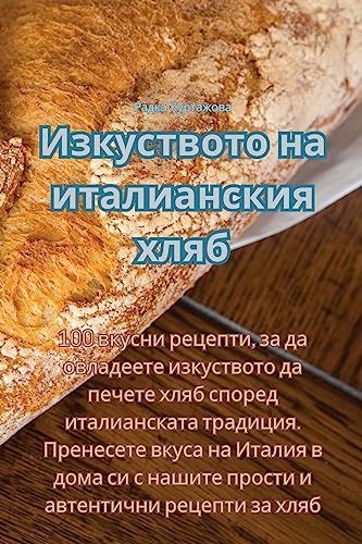 Изкуството на италианския хляб (Bulgarian Edition)