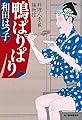 鴨ぱりぱり 料理人季蔵捕物控 (時代小説文庫)