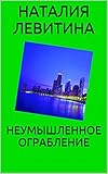 НЕУМЫШЛЕННОЕ ОГРАБЛЕНИЕ: Russian/French edition