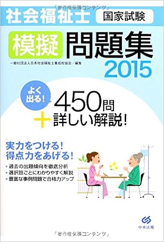 社会福祉士国家試験模擬問題集2015 一般社団法人日本社会福祉士養成校協会 本 通販 Amazon