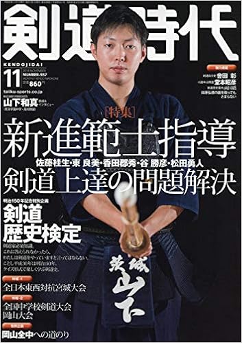 剣道時代2018年11月号