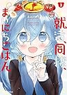 就活、同棲、まいにちごはん 第3巻