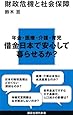 財政危機と社会保障 (講談社現代新書)