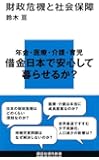 財政危機と社会保障 (講談社現代新書)