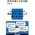 財政危機と社会保障 (講談社現代新書)