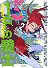 1F-フレーム-の騎士 第2巻