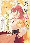 墓守妻と黄金竜&nbsp;はめられた花嫁ですが、ご先祖様が助けてくれるようです 1巻 （よはち、江本マシメサ）