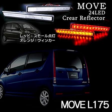 Amazon K ムーヴ ムーヴカスタム L175s L185s Led リフレクター 24smd クリア 車検対応シール付 Cl リアバンパー テールランプ テールライト 反射板 ブレーキ テールランプ 車 バイク
