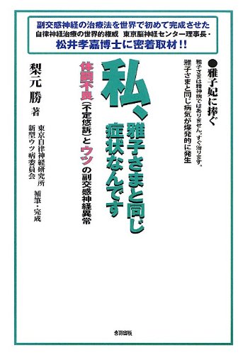 Amazon Fr 私 雅子さまと同じ症状なんです 体調不良 不定愁訴 とウツの副交感神経異常 Livres