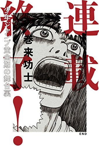 連載終了 少年ジャンプ黄金期の舞台裏 Amazon Com Books