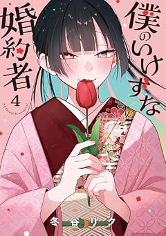 僕のいけずな婚約者の最新刊