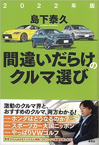 22年版 間違いだらけのクルマ選び 島下 泰久 本 通販 Amazon 22年版 間違いだらけのクルマ選び 島下 泰久 本 通販 Amazon