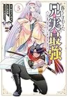 落ちこぼれだった兄が実は最強 ～史上最強の勇者は転生し、学園で無自覚に無双する～ 第3巻