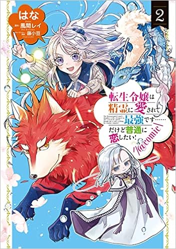 転生令嬢は精霊に愛されて最強です だけど普通に恋したい Comic 第2巻 コロナ コミックス はな 風間レイ 藤小豆 本 通販 Amazon