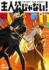 主人公じゃない! 第2巻