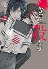 先生のやさしい殺し方 第2巻
