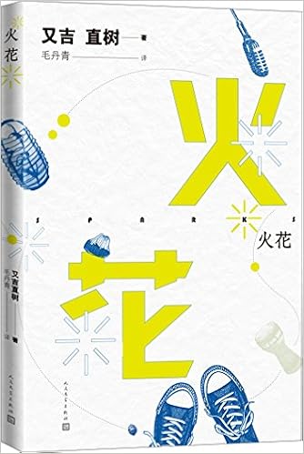 火花 日 又吉直树 Amazon Com Books
