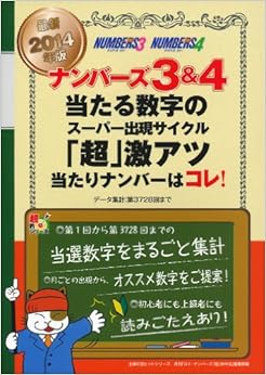 最新2014年版 ナンバーズ3&4 当たる数字のスーパー出現サイクル 「超」激アツ当たりナンバーはコレ! (主婦の友ヒットシリーズ) (日本語) ムック – 2013/12/2の表紙