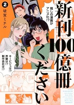 新刊100億冊くださいの最新刊