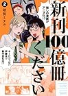新刊100億冊ください 第2巻