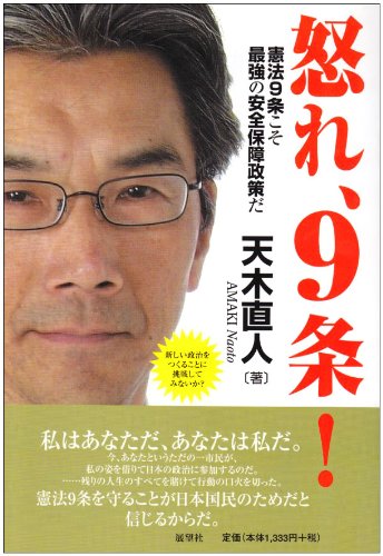 怒れ 9条 憲法9条こそ最強の安全保障政策だ 天木 直人 本 通販 Amazon
