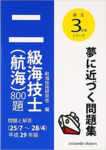 二級海技士(航海)800題 問題と解答(25/7~28/4)〈平成29年版〉 (最近3か年シリーズ) 単行本 – 2016/8/1の表紙