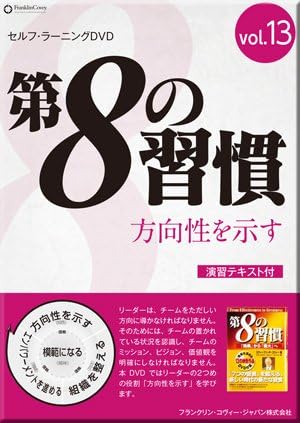 Amazon Co Jp セルフ ラーニングｄｖｄシリーズ Vol 13 第8の習慣 方向性を示す Dvd ブルーレイ 竹村 富士徳