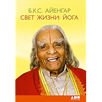 Свет жизни: йога (Russian Edition) book cover Свет жизни: йога (Russian Edition) book cover