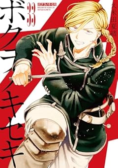 ボクラノキセキの最新刊