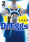 Dr.Eggs -ドクターエッグス- 第2巻