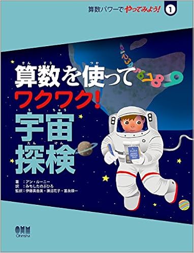 算数を使って ワクワク 宇宙探検 算数パワーでやってみよう 1 アン ルーニー 伊藤 真由美 監訳 瀬沼 花子 監訳 富永 順一 監訳 みちしたのぶひろ 本 通販 Amazon 算数を使って ワクワク 宇宙探検 算数パワーでやってみよう 1 アン ルーニー 伊藤 真由美 監訳 瀬沼 花子 監訳 富永 順一 監訳 みちしたのぶひろ 本 通販 Amazon