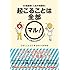 22世紀的「人生の攻略本」 起こることは全部マル!   3時間で新しい自分になれるワークブック