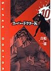 スーパードクターK 第10巻