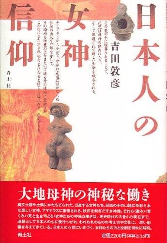 日本人の女神信仰 吉田 敦彦 本 通販 Amazon
