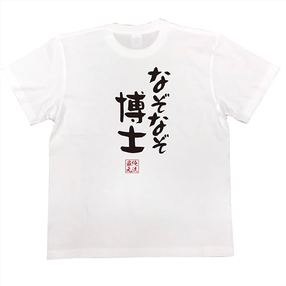 Amazon おもしろ Tシャツ の 俺流総本家 なぞなぞ博士 面白いtシャツ Tシャツ メンズ 半袖 長袖 白 黒 オリジナルプリント 通販