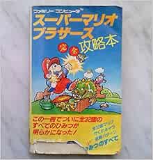 スーパーマリオブラザーズ完全攻略本 ファミリーコンピュータ Amazon Com Books