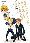 お兄ちゃんのことなんかぜんぜん好きじゃないんだからねっ!! 第12巻