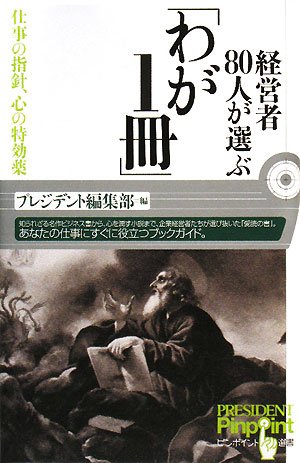 経営者80人が選ぶ わが1冊 ピンポイント選書 プレジデント編集部 本 通販 Amazon