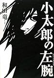 小太郎の左腕