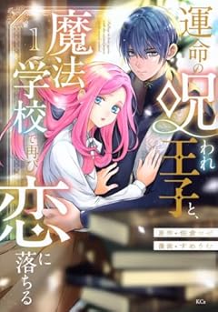 運命の呪われ王子と、魔法学校で再び恋に落ちるの最新刊
