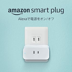Amazon純正 スマートプラグ (Works with Alexa認定)