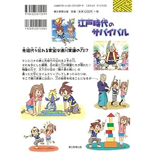 江戸時代のサバイバル (歴史漫画サバイバルシリーズ)