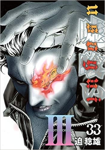 嘘喰い 33 ヤングジャンプコミックス 迫 稔雄 本 通販 Amazon