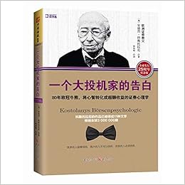 一个大投机家的告白 80年称冠牛熊 将心智转化成超额收益的证券心理学 译成11种文字 全球畅销3 00万册 李大霄 但斌 刘建位等数十位股市大赢家联合推荐阅读 作者 匈 安德烈 科斯托拉尼著 中资海派出品 Amazon Com Books