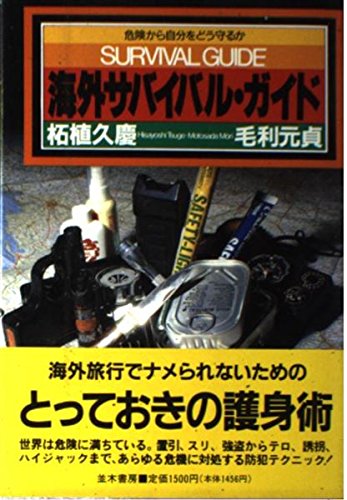海外サバイバル ガイド 危険から自分をどう守るか 久慶 柘植 元貞 毛利 本 通販 Amazon 海外サバイバル ガイド 危険から自分をどう守るか 久慶 柘植 元貞 毛利 本 通販 Amazon