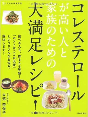 コレステロールが高い人と家族のための大満足レシピ にちぶん健康食堂 大沼 奈保子 本 通販 Amazon