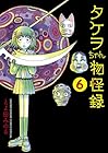 タケヲちゃん物怪録 第6巻