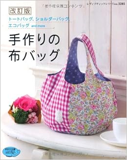 改訂版 手作りの布バッグ レディブティックシリーズno 3285 本 通販 Amazon