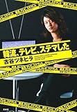 韓流、テレビ、ステマした-韓流ゴリ押しの真犯人はコイツだ! (SEIRINDO BOOKS)