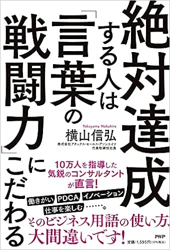 絶対達成する人は 言葉の戦闘力 にこだわる 横山 信弘 本 通販 Amazon